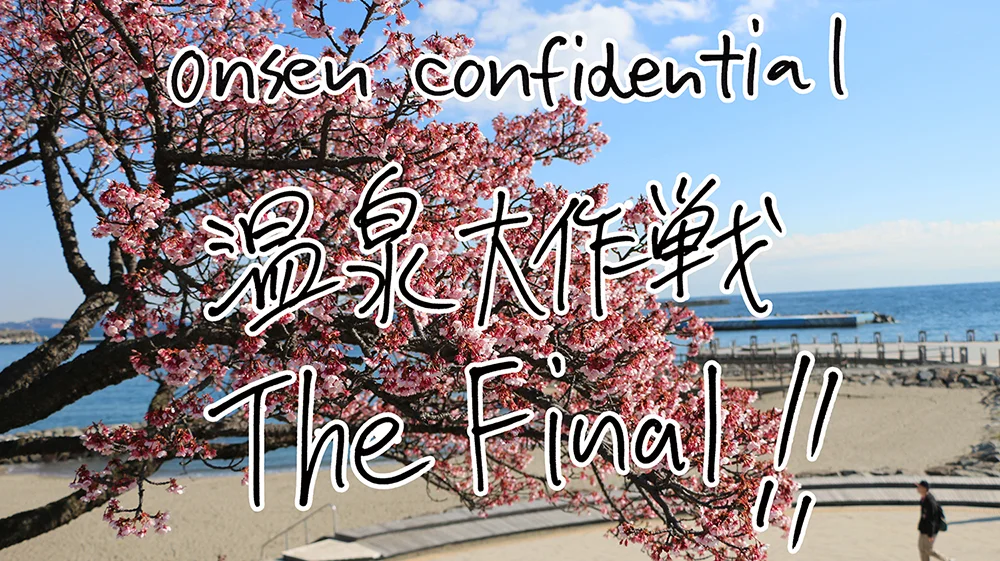 温泉大作戦  ONSEN CONFIDENTIAL 2024
