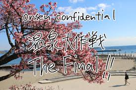 温泉大作戦 The Final