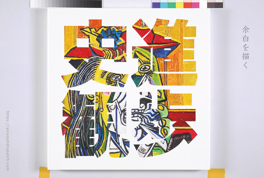 書画ー余白を描く