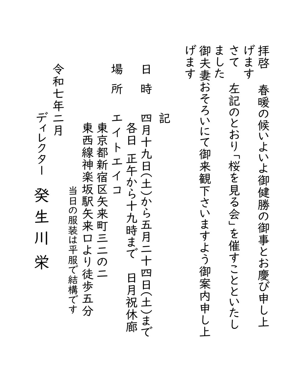 桜を見る会