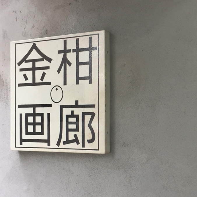 金柑画廊
