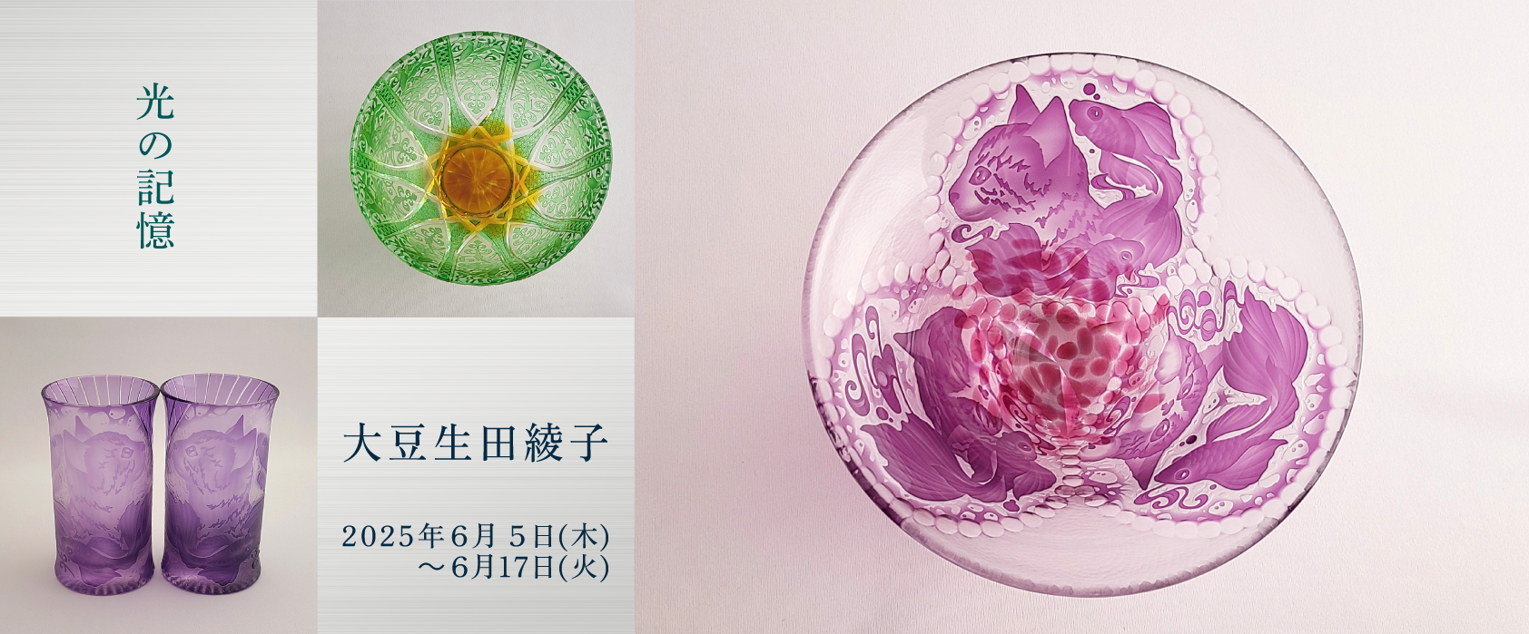 光の記憶