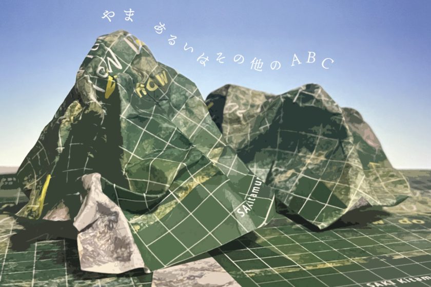 やま  あるいはその他のABC