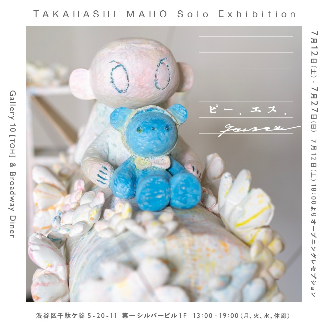 タカハシ マホ