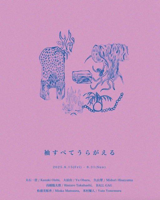 袖すべてうらがえる
