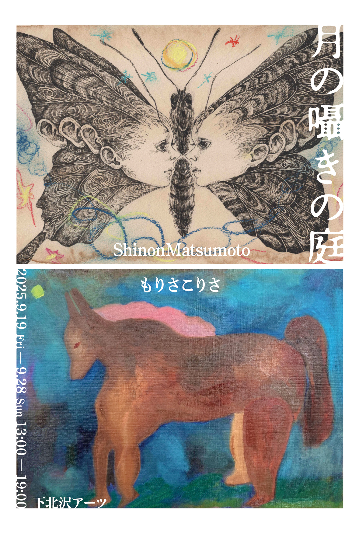 Shinon Matsumoto & もりさこりさ　二人展「月の囁きの庭」