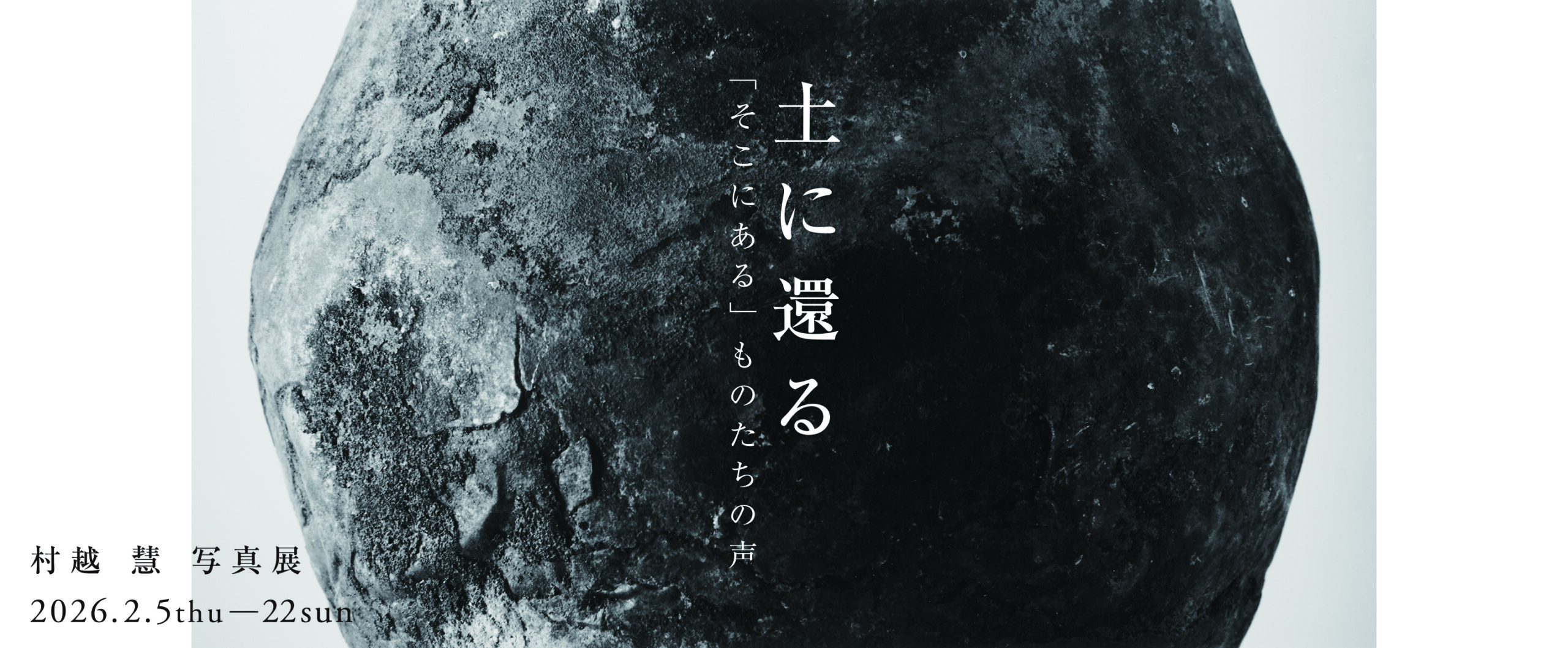 村越 慧