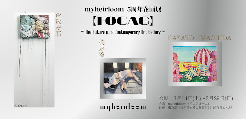myheirloom 5周年企画展 【FOCAG】