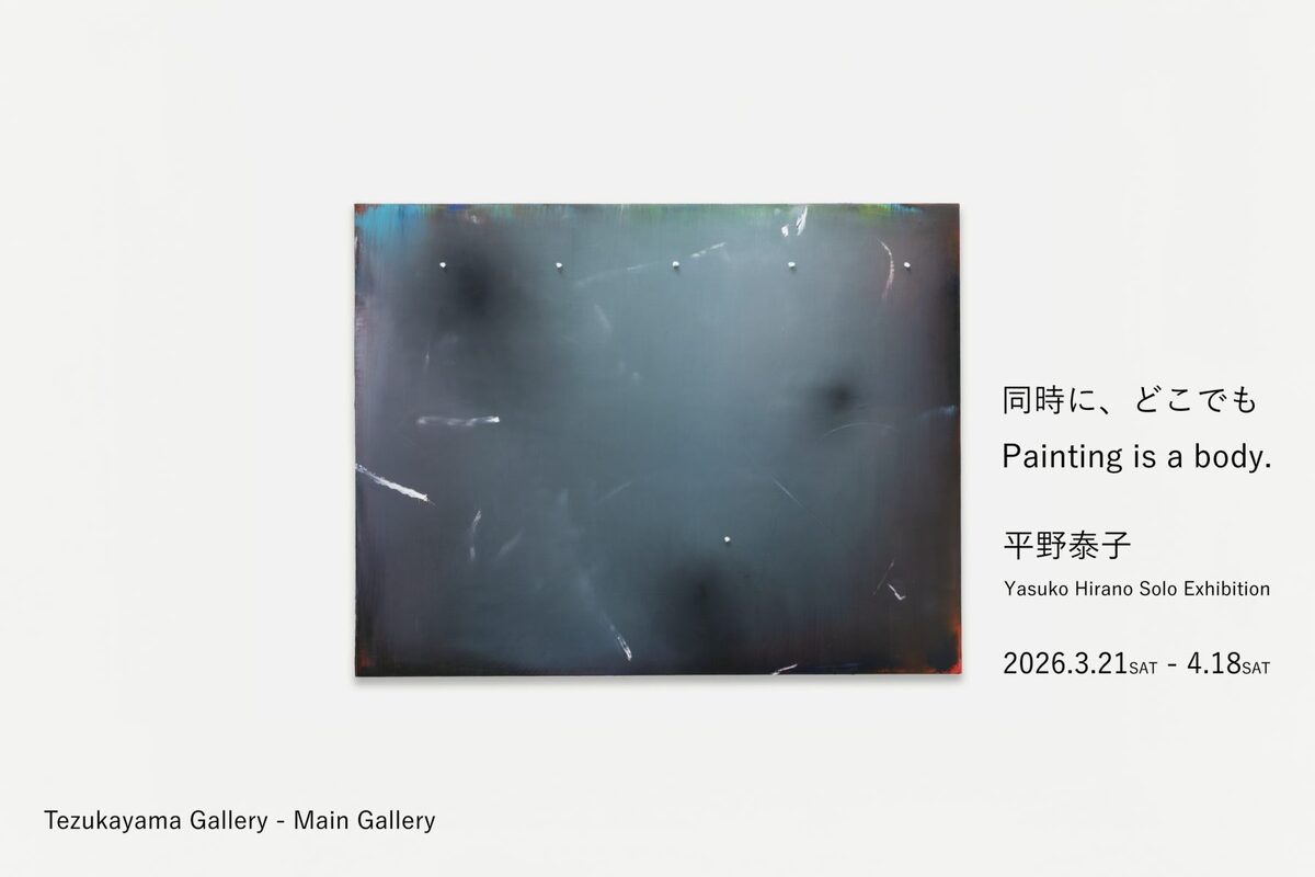 平野泰子 | 同時に、どこでも painting is a body.
