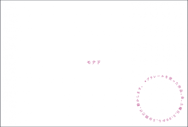 野村和弘 | モナド