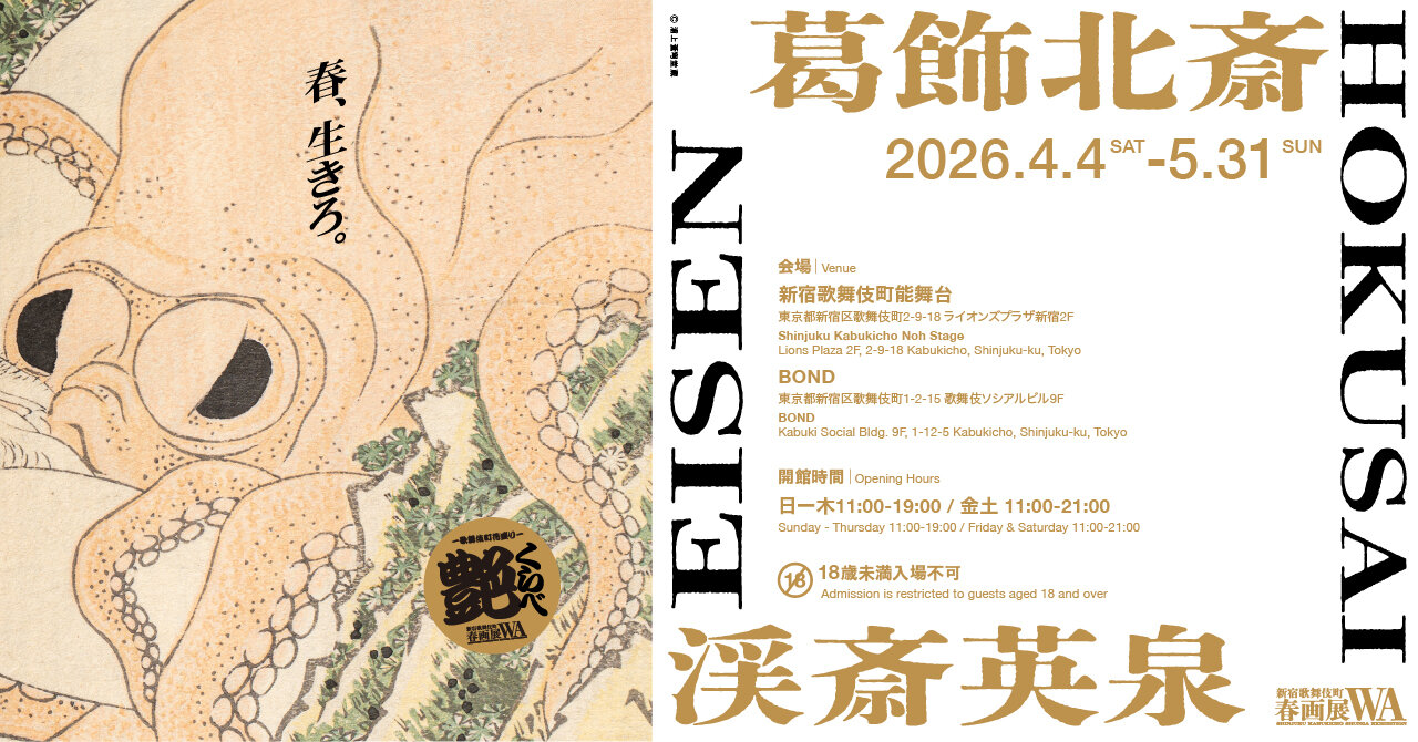 葛飾北斎・渓斎英泉 艶くらべ ー歌舞伎町花盛りー　新宿歌舞伎町春画展WA