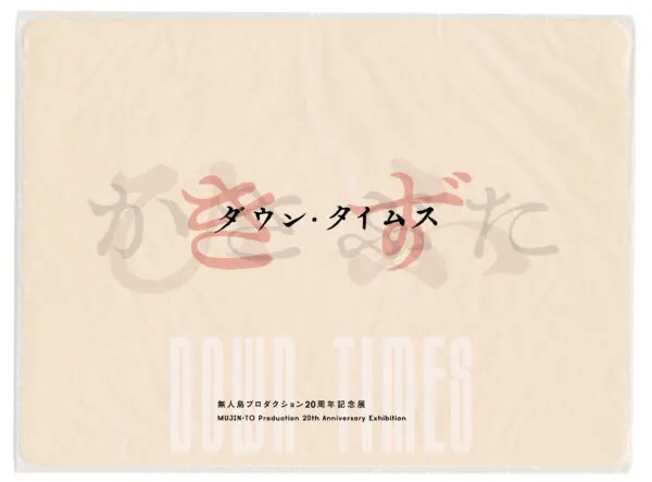無人島プロダクション20周年記念展　 ダウン・タイムス part 1.　きず｜Scratch