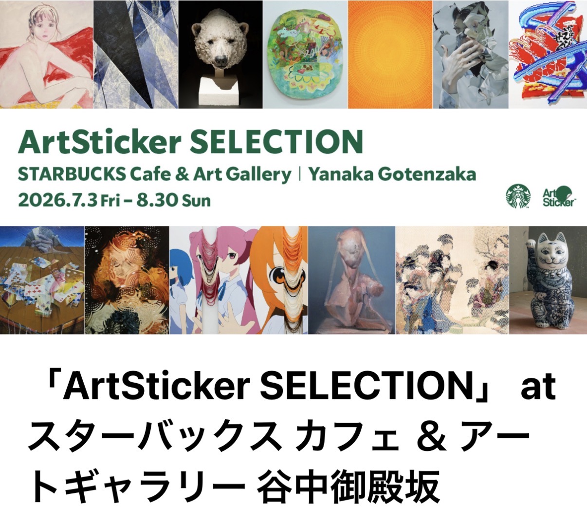 「ArtSticker SELECTION」 at スターバックス カフェ ＆ アートギャラリー 谷中御殿坂