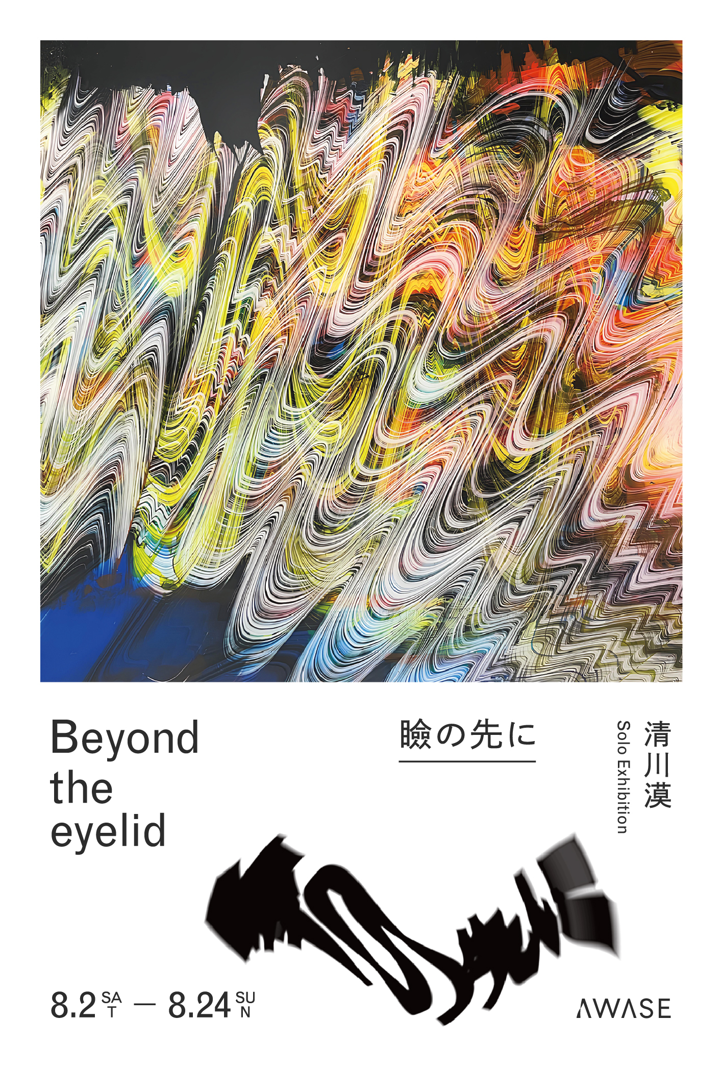 清川漠