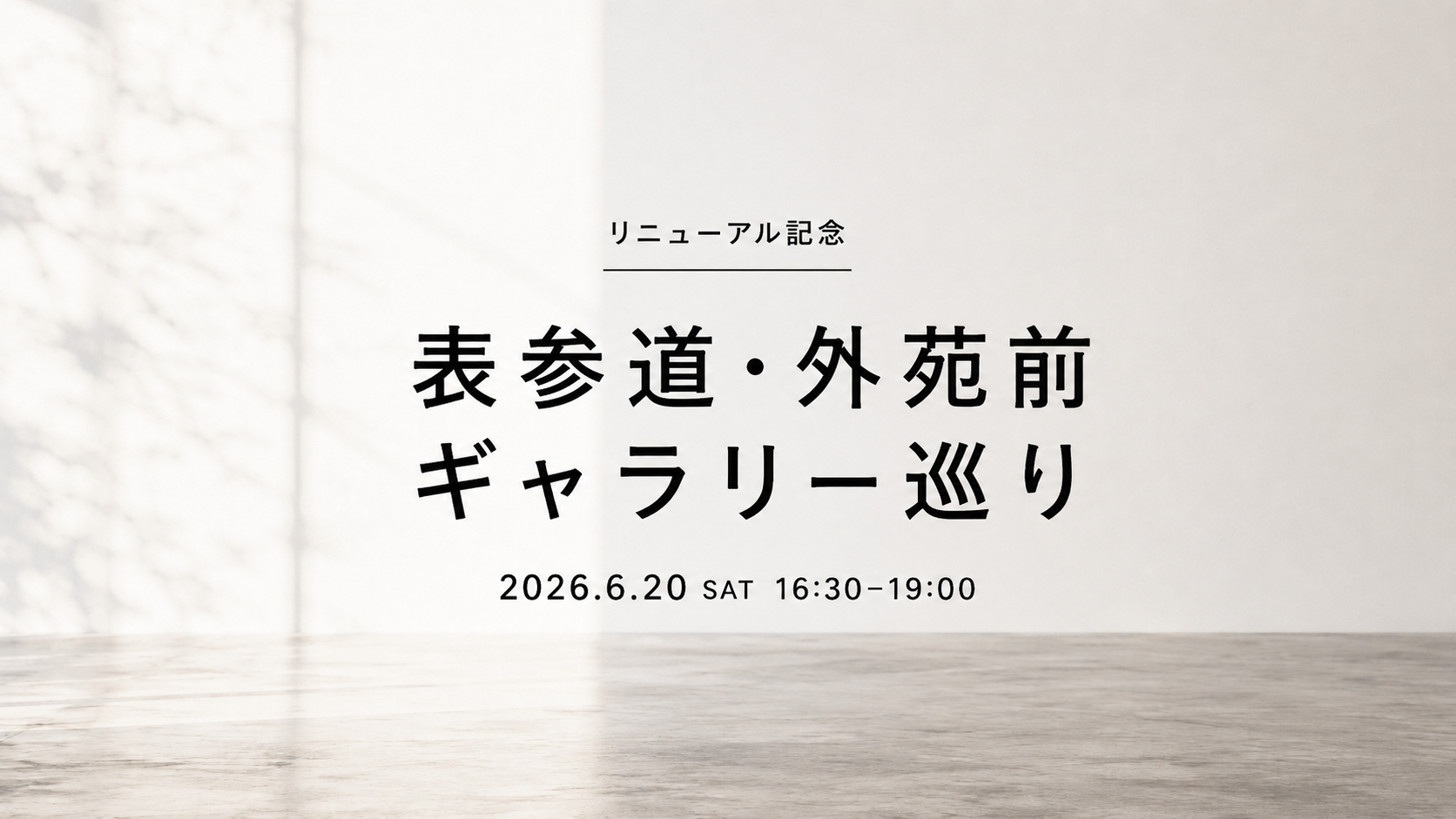 【リニューアル記念】表参道・外苑前ギャラリー巡り
